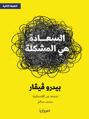 cover image of السعادة هي المشكلة